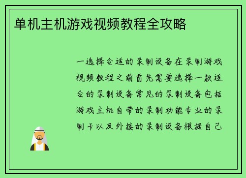 单机主机游戏视频教程全攻略