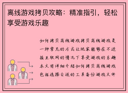 离线游戏拷贝攻略：精准指引，轻松享受游戏乐趣