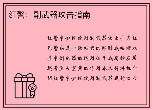 红警：副武器攻击指南