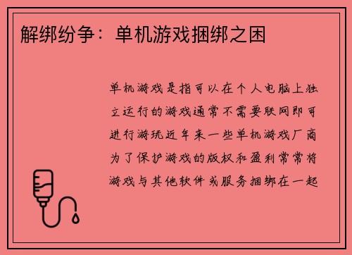 解绑纷争：单机游戏捆绑之困