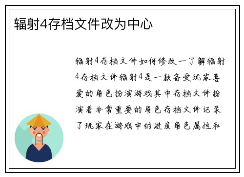 辐射4存档文件改为中心