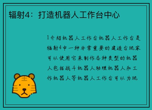 辐射4：打造机器人工作台中心