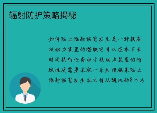 辐射防护策略揭秘