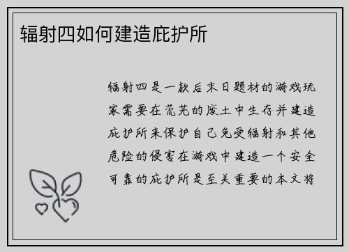 辐射四如何建造庇护所