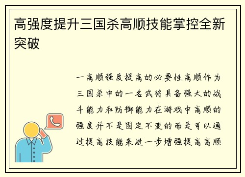 高强度提升三国杀高顺技能掌控全新突破