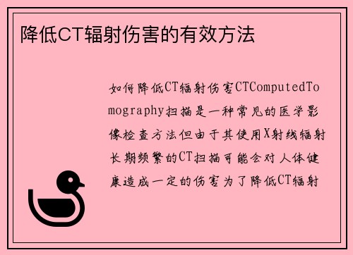 降低CT辐射伤害的有效方法