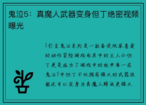 鬼泣5：真魔人武器变身但丁绝密视频曝光