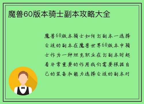 魔兽60版本骑士副本攻略大全