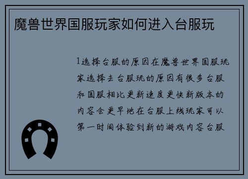 魔兽世界国服玩家如何进入台服玩