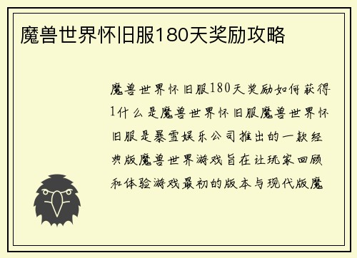 魔兽世界怀旧服180天奖励攻略