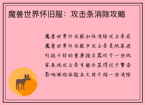 魔兽世界怀旧服：攻击条消除攻略