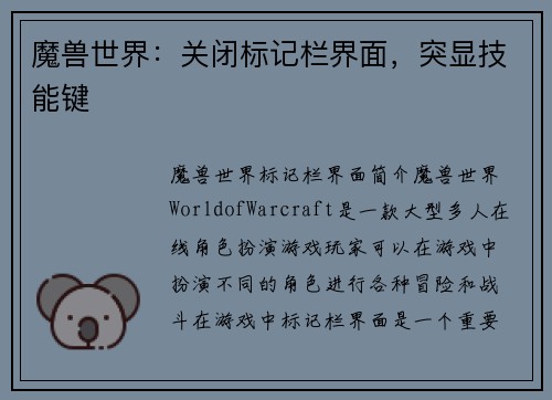 魔兽世界：关闭标记栏界面，突显技能键