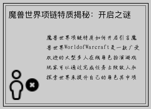 魔兽世界项链特质揭秘：开启之谜