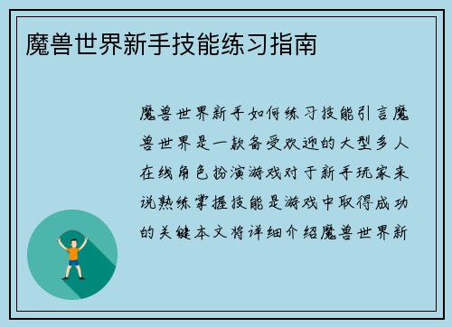 魔兽世界新手技能练习指南