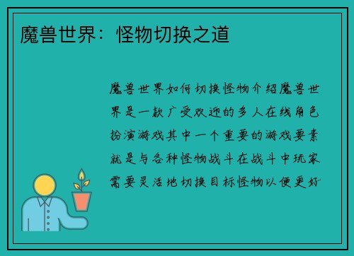魔兽世界：怪物切换之道