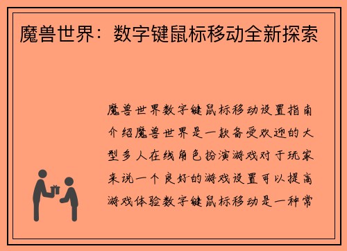 魔兽世界：数字键鼠标移动全新探索