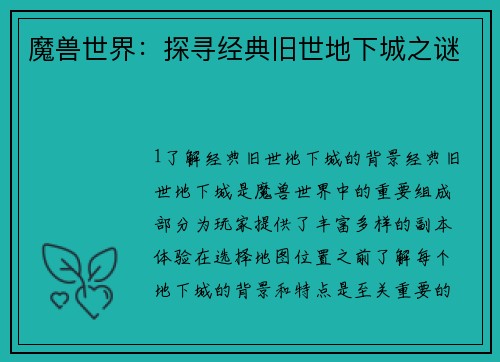 魔兽世界：探寻经典旧世地下城之谜