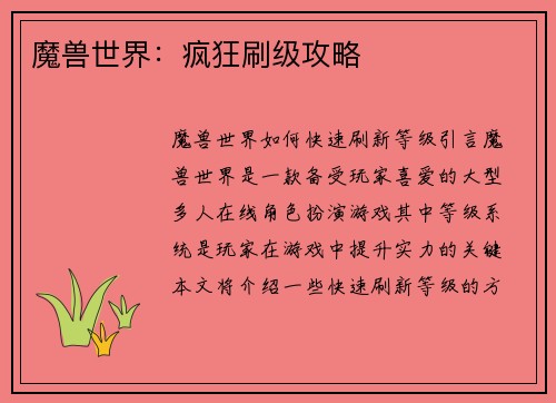 魔兽世界：疯狂刷级攻略