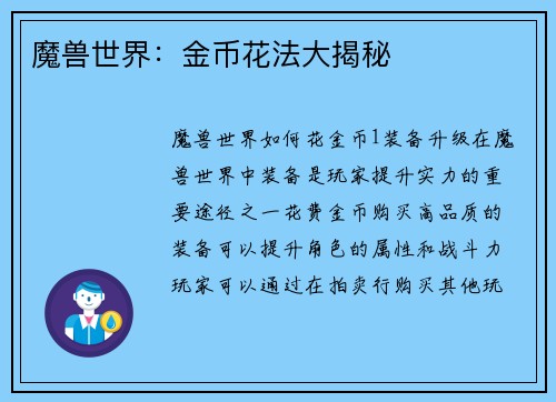 魔兽世界：金币花法大揭秘