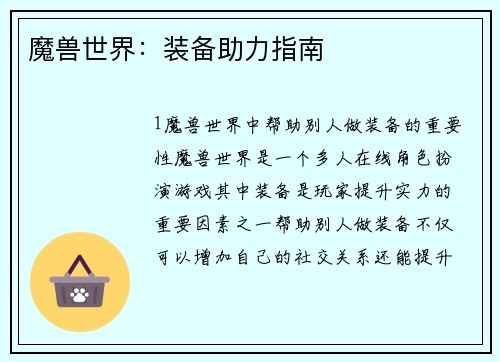 魔兽世界：装备助力指南