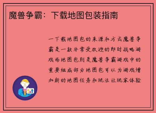 魔兽争霸：下载地图包装指南