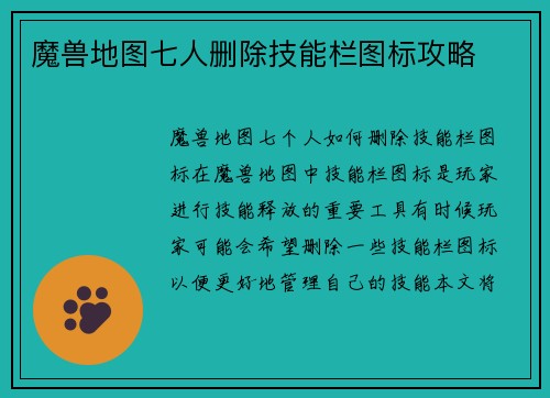 魔兽地图七人删除技能栏图标攻略