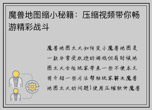 魔兽地图缩小秘籍：压缩视频带你畅游精彩战斗