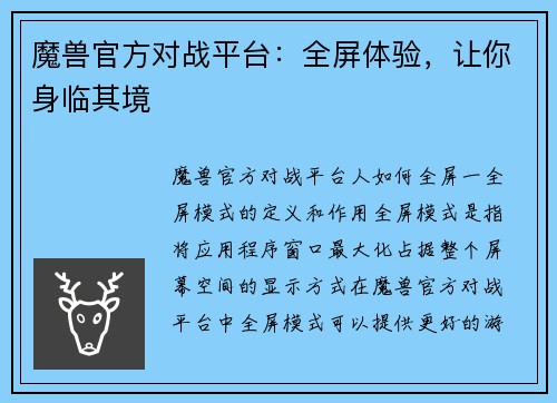 魔兽官方对战平台：全屏体验，让你身临其境