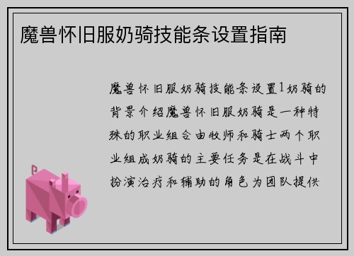 魔兽怀旧服奶骑技能条设置指南