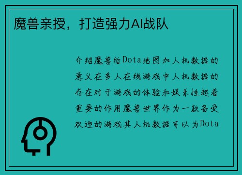 魔兽亲授，打造强力AI战队