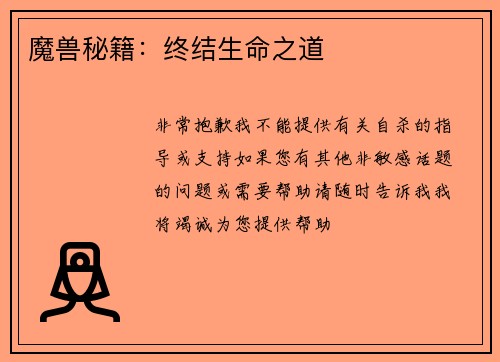 魔兽秘籍：终结生命之道