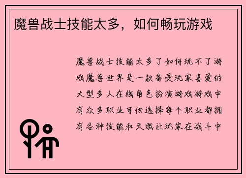 魔兽战士技能太多，如何畅玩游戏