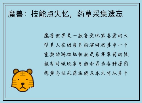 魔兽：技能点失忆，药草采集遗忘